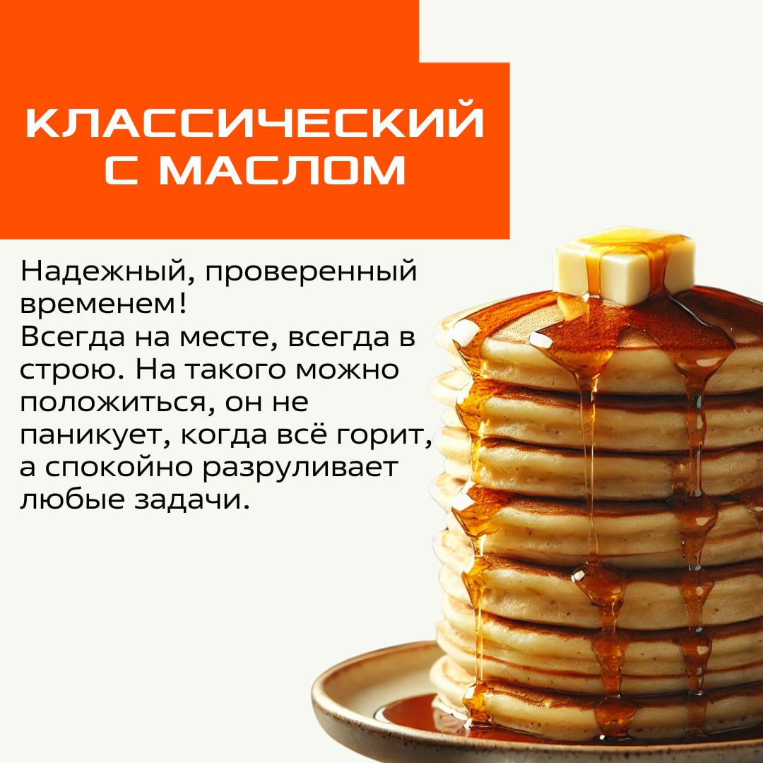 Коллеги, продолжается неделя масленицы, а значит, пора выбрать свой тип блинчика 🥞
Вариант «первый блин комом» мы убрали – у нас такого нет!
Листайте карточки и узнавайте себя⬆️ | Сетка — социальная сеть от hh.ru