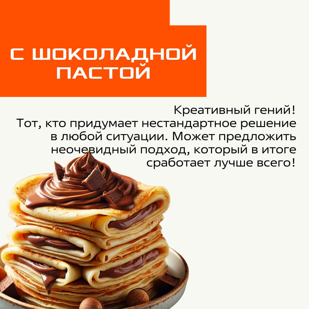 Коллеги, продолжается неделя масленицы, а значит, пора выбрать свой тип блинчика 🥞
Вариант «первый блин комом» мы убрали – у нас такого нет!
Листайте карточки и узнавайте себя⬆️ | Сетка — социальная сеть от hh.ru