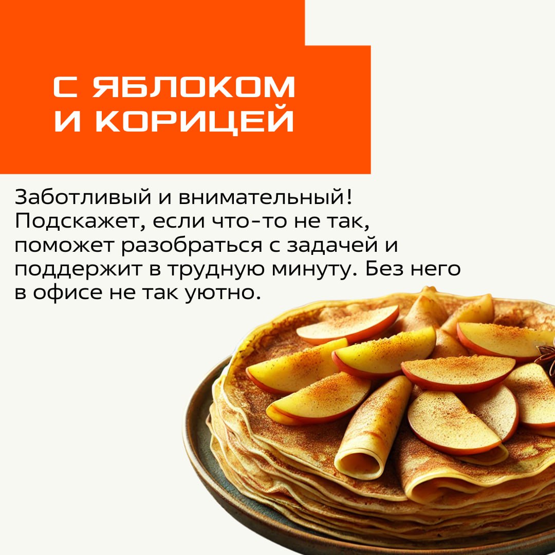 Коллеги, продолжается неделя масленицы, а значит, пора выбрать свой тип блинчика 🥞
Вариант «первый блин комом» мы убрали – у нас такого нет!
Листайте карточки и узнавайте себя⬆️ | Сетка — социальная сеть от hh.ru