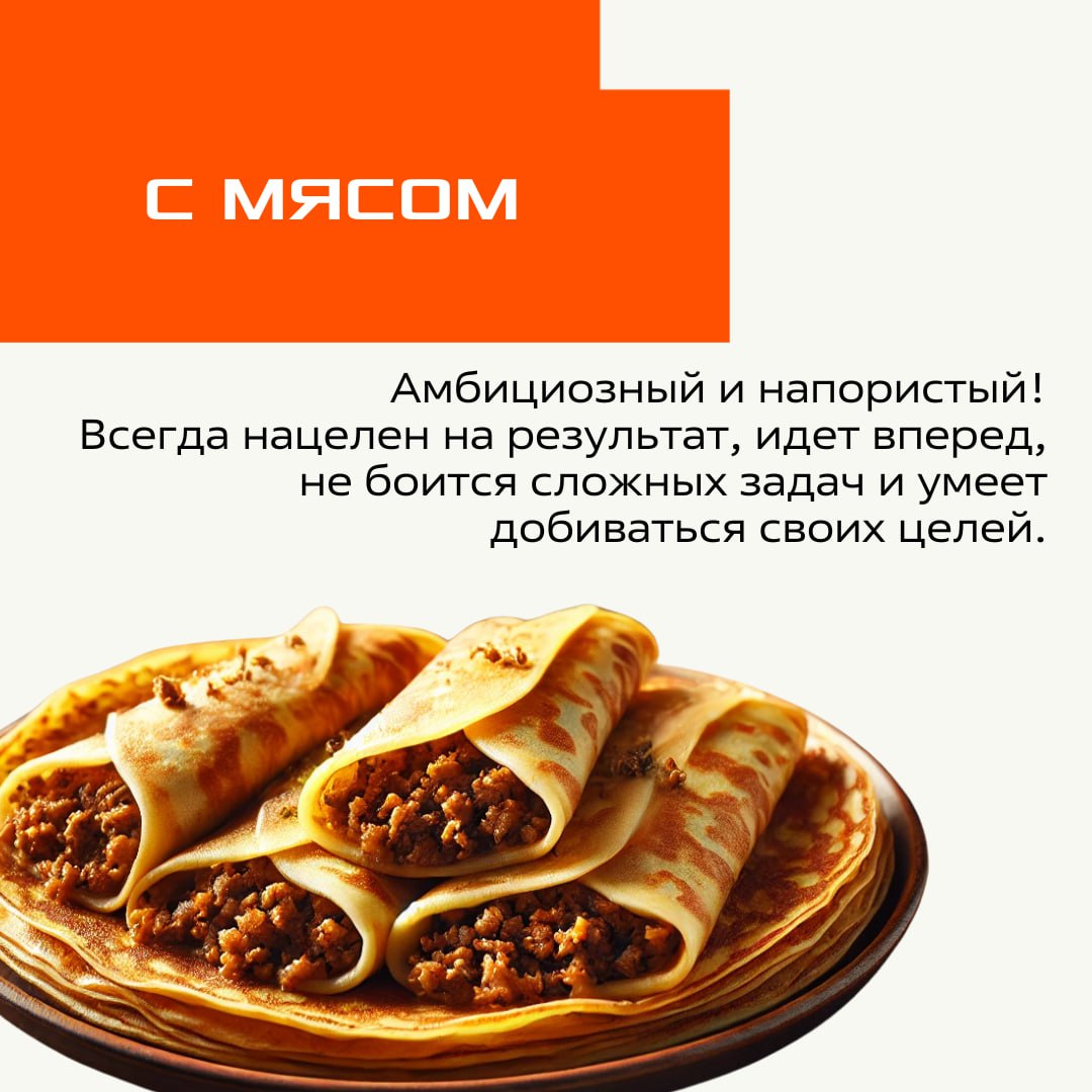 Коллеги, продолжается неделя масленицы, а значит, пора выбрать свой тип блинчика 🥞
Вариант «первый блин комом» мы убрали – у нас такого нет!
Листайте карточки и узнавайте себя⬆️ | Сетка — социальная сеть от hh.ru