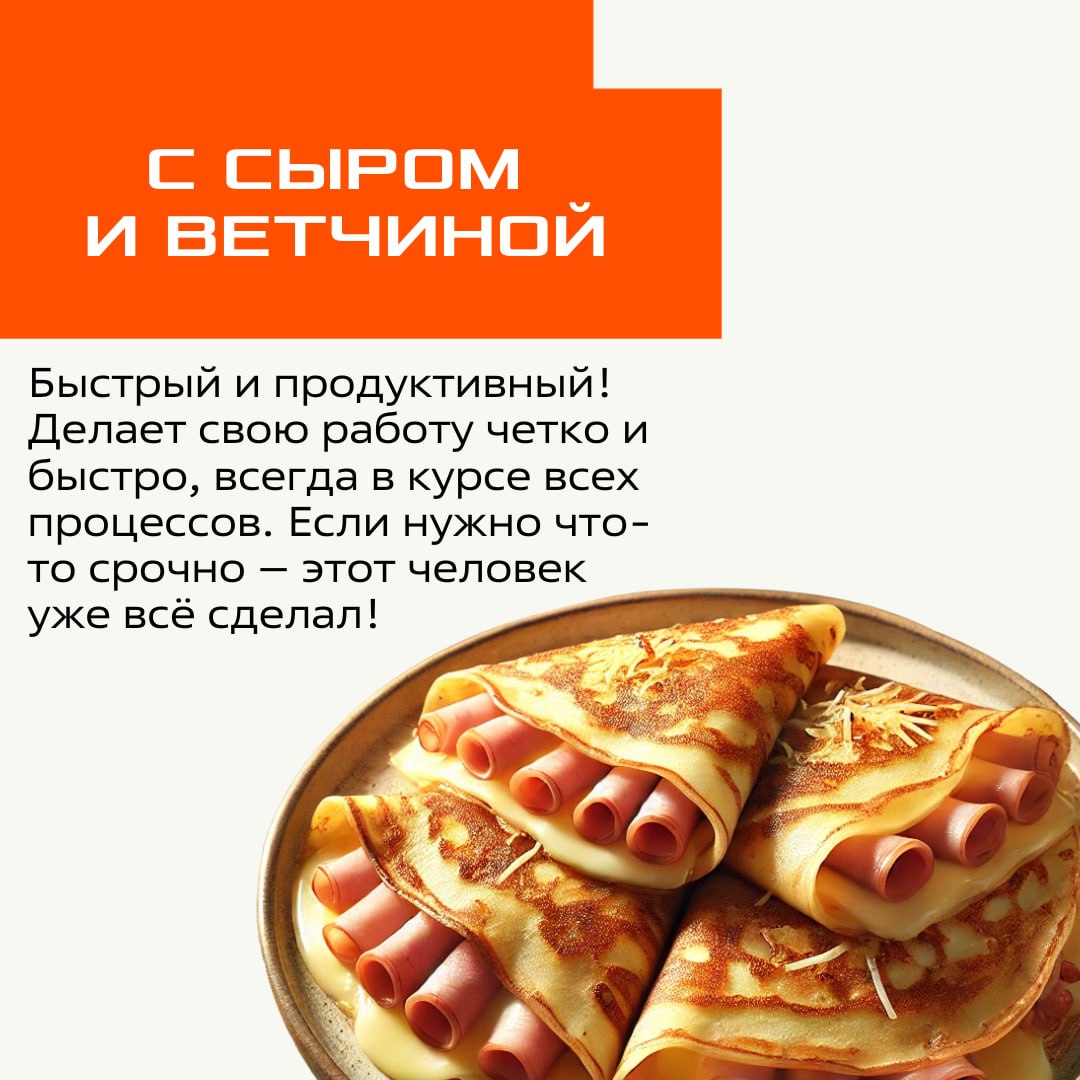 Коллеги, продолжается неделя масленицы, а значит, пора выбрать свой тип блинчика 🥞
Вариант «первый блин комом» мы убрали – у нас такого нет!
Листайте карточки и узнавайте себя⬆️ | Сетка — социальная сеть от hh.ru