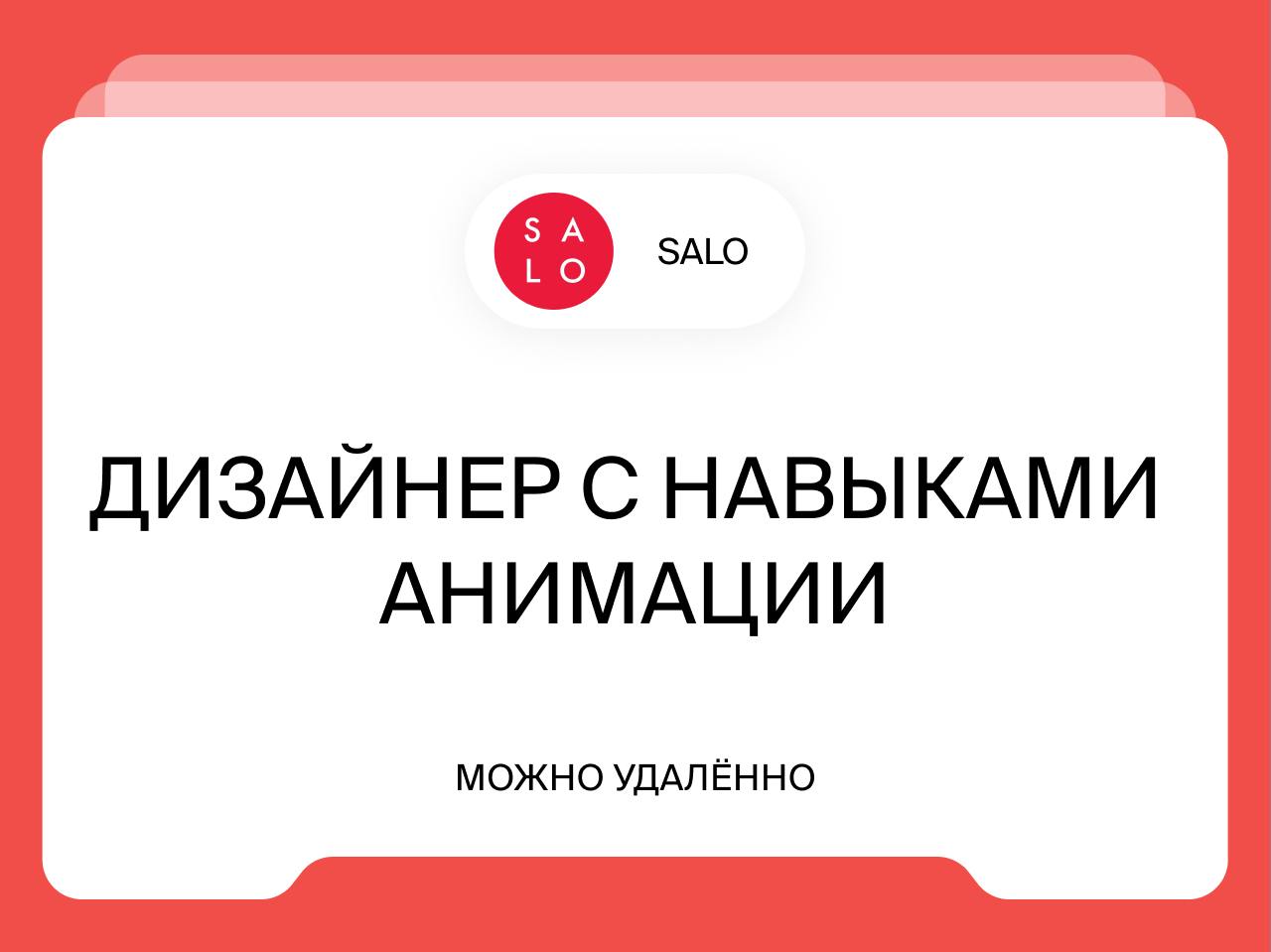 Дизайнер с навыками анимации
от 80 0000 до 100 000₽
Удалённо
Мы — брендформанс агентство SALO ищем дизайнера с навыками анимации | Сетка — социальная сеть от hh.ru