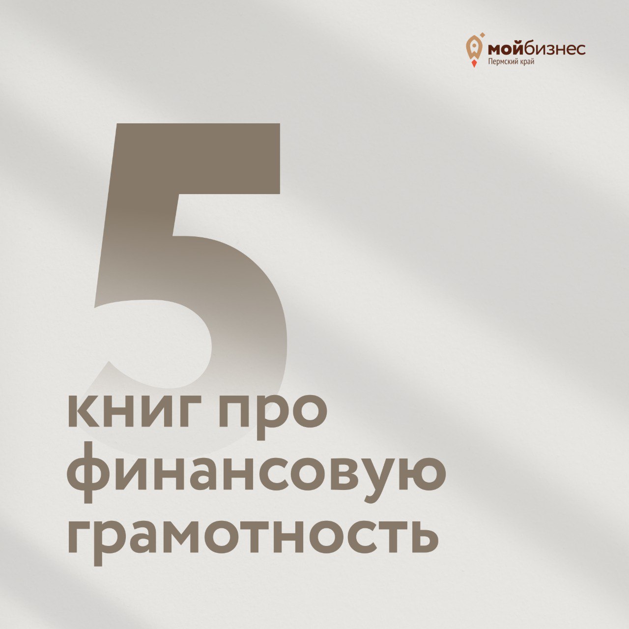 5 книг по финансовой грамотностиВидим, что наша прошлая подборка бизнес-литературы многим понравилась, поэтому — продолжаем😉
Сегодня сделали подборку из 5 книг, которые помогут навести порядок в финан... | Сетка — социальная сеть от hh.ru