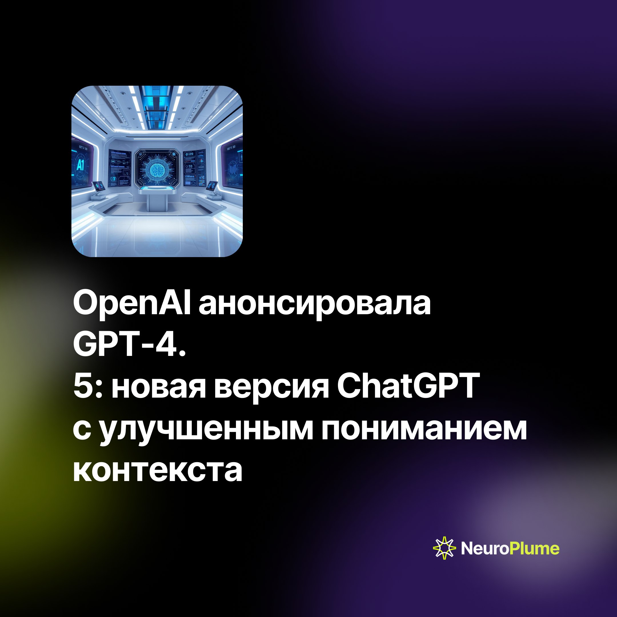 💡 OpenAI анонсировала GPT-4.5: новая версия ChatGPT с улучшенным пониманием контекста
Компания OpenAI представила обновленную версию языковой модели GPT-4.5 для своего чат-бота ChatGPT | Сетка — социальная сеть от hh.ru