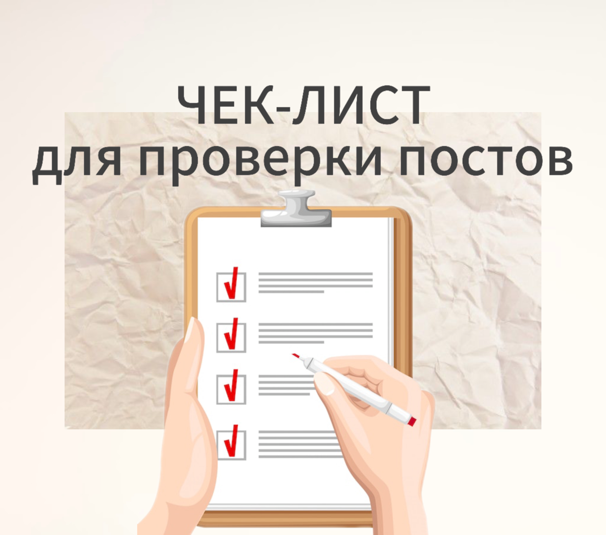 🔍 Как проверить текст перед публикацией: 10 шагов, которые спасут ваш контент от провала
Вы пишете посты, но они не цепляют? Аудитория пролистывает, не дочитав до конца? Возможно, дело не в идее, а в ... | Сетка — социальная сеть от hh.ru