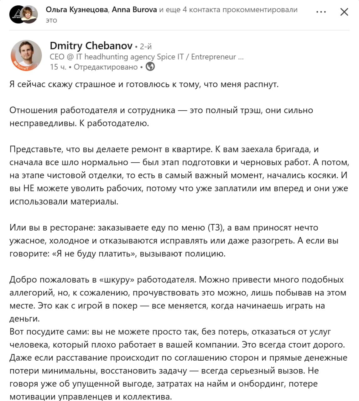 Встретила интересный взгляд работодателя на взаимоотношения работодателя и работника. Как думаете, насколько это близко к жизни?
Я сейчас скажу страшное и готовлюсь к тому, что меня распнут | Сетка — социальная сеть от hh.ru