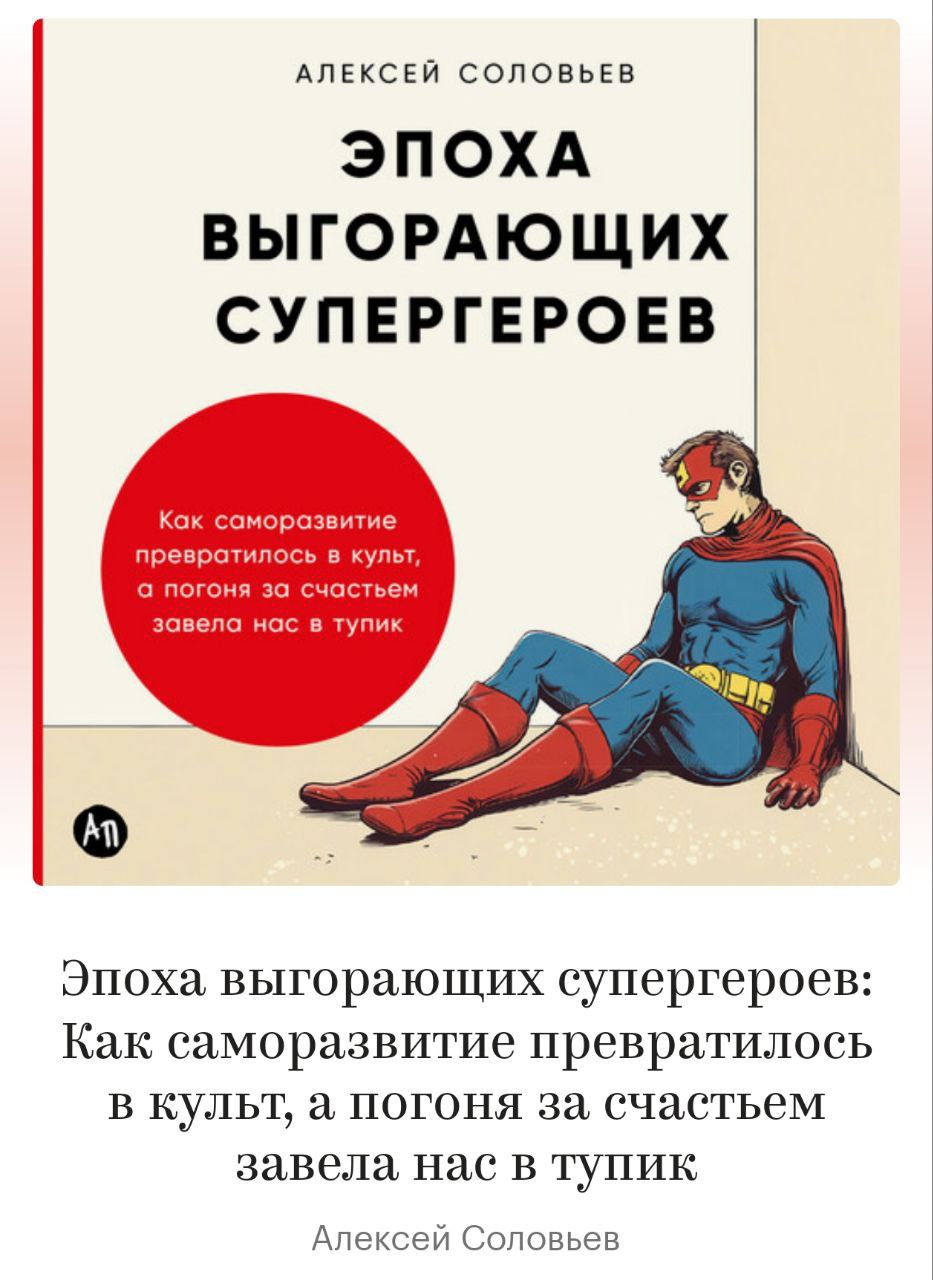 Дослушал книгу Алексея Соловьёва "Эпоха выгорающих супергероев" - полезное руководство для сохранения здравого смысла в эпоху позднего капитализма | Сетка — социальная сеть от hh.ru