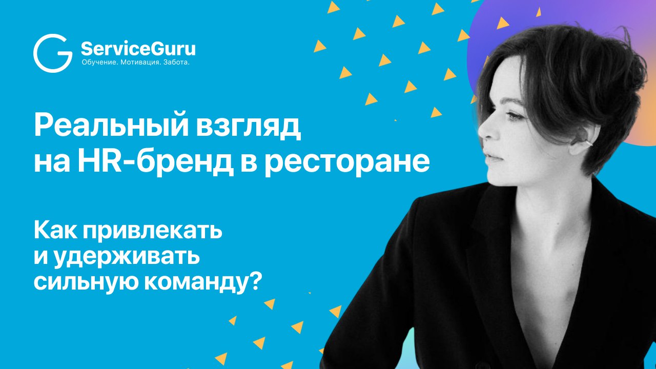Евгения Пошехонцева, HRBP крупных ресторанных сетей, поделилась четырьмя инструментами для создания HR-бренда, которые можно применить уже сейчас ⬇️
📱 Запись вебинара можно посмотреть здесь
1️⃣ Выполн... | Сетка — социальная сеть от hh.ru