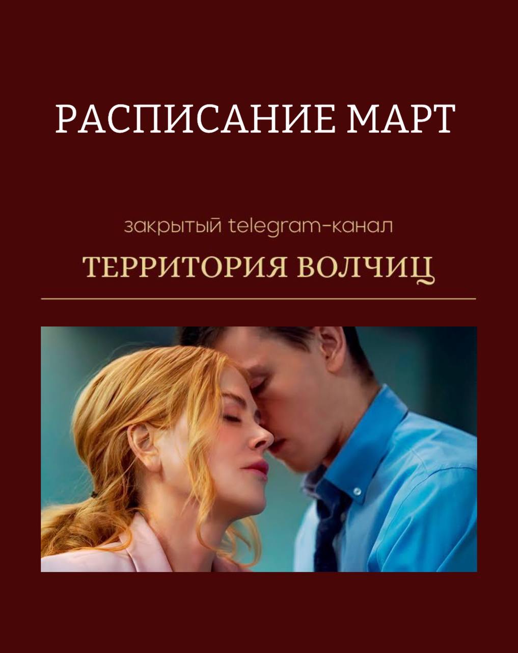Расписание на МАРТ закрытого tg-канала Территория волчиц
Территория волчиц - психоаналитический клуб для женщин про секс и карьеру | Сетка — социальная сеть от hh.ru