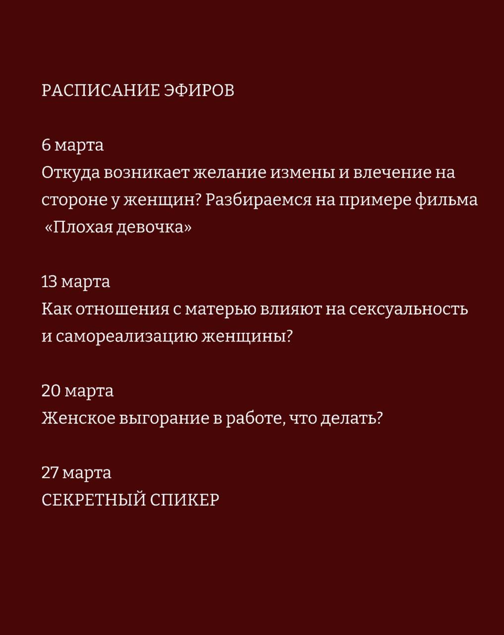 Расписание на МАРТ закрытого tg-канала Территория волчиц
Территория волчиц - психоаналитический клуб для женщин про секс и карьеру | Сетка — социальная сеть от hh.ru