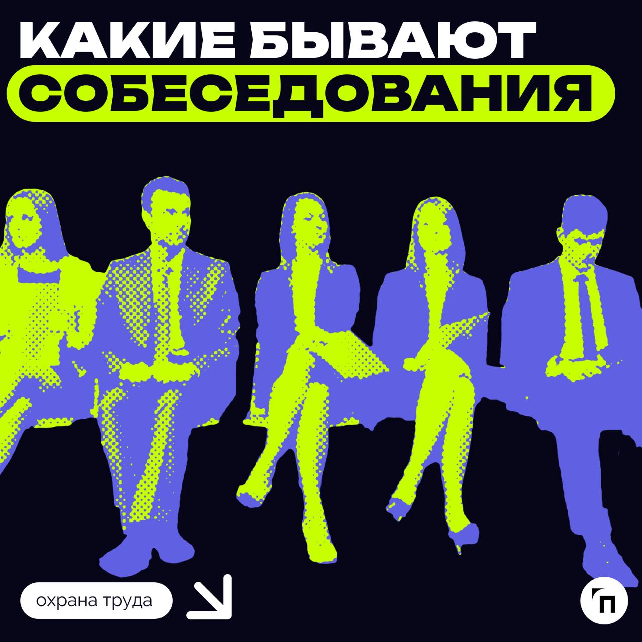 Типы собеседований и правила поведения на них
Чтобы понять, на какое собеседование вы попали и как себя вести, публикуем рекомендации Superjob.ru. Разработано несколько классификаций интервью | Сетка — социальная сеть от hh.ru