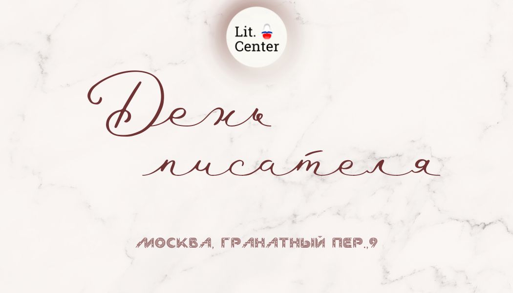 Ну все, уже завтра первое празднование Дня писателя!
1 марта 2025 года, в самом центре Москвы, пройдет первое творческое мероприятие, посвященное празднованию Всемирного дня писателя в нашем Отечестве | Сетка — социальная сеть от hh.ru