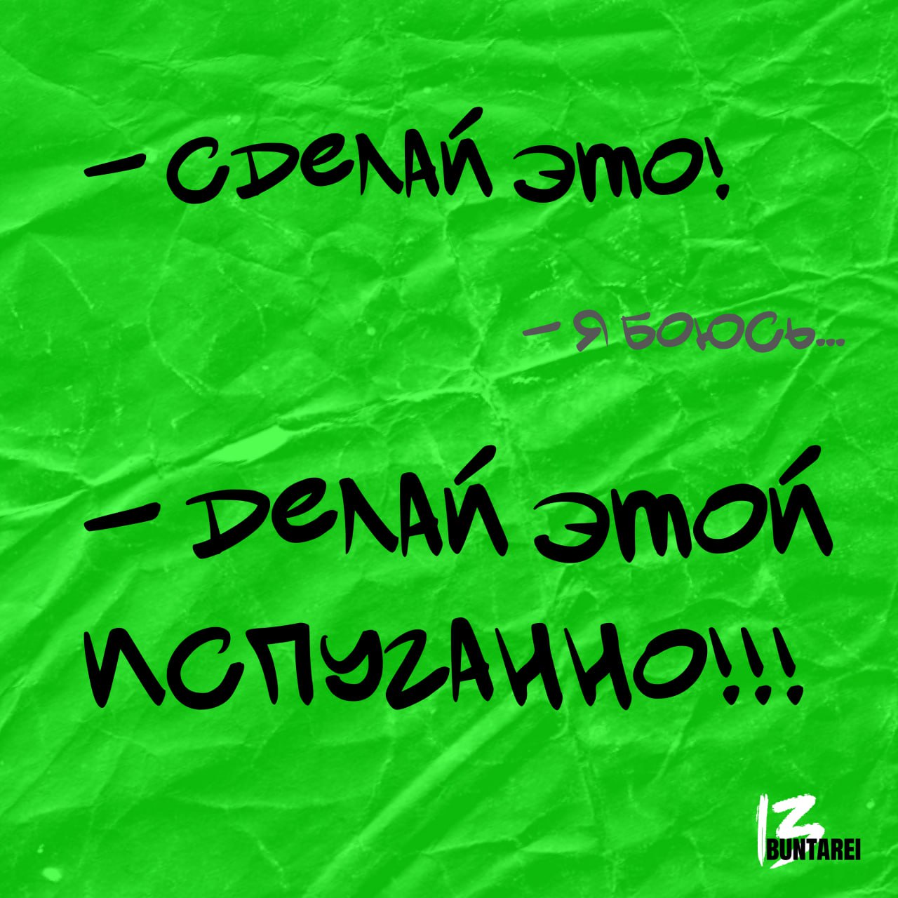 Страх не должен быть препятствием на вашем пути!⚡️
13BUNTAREI | Сетка — социальная сеть от hh.ru