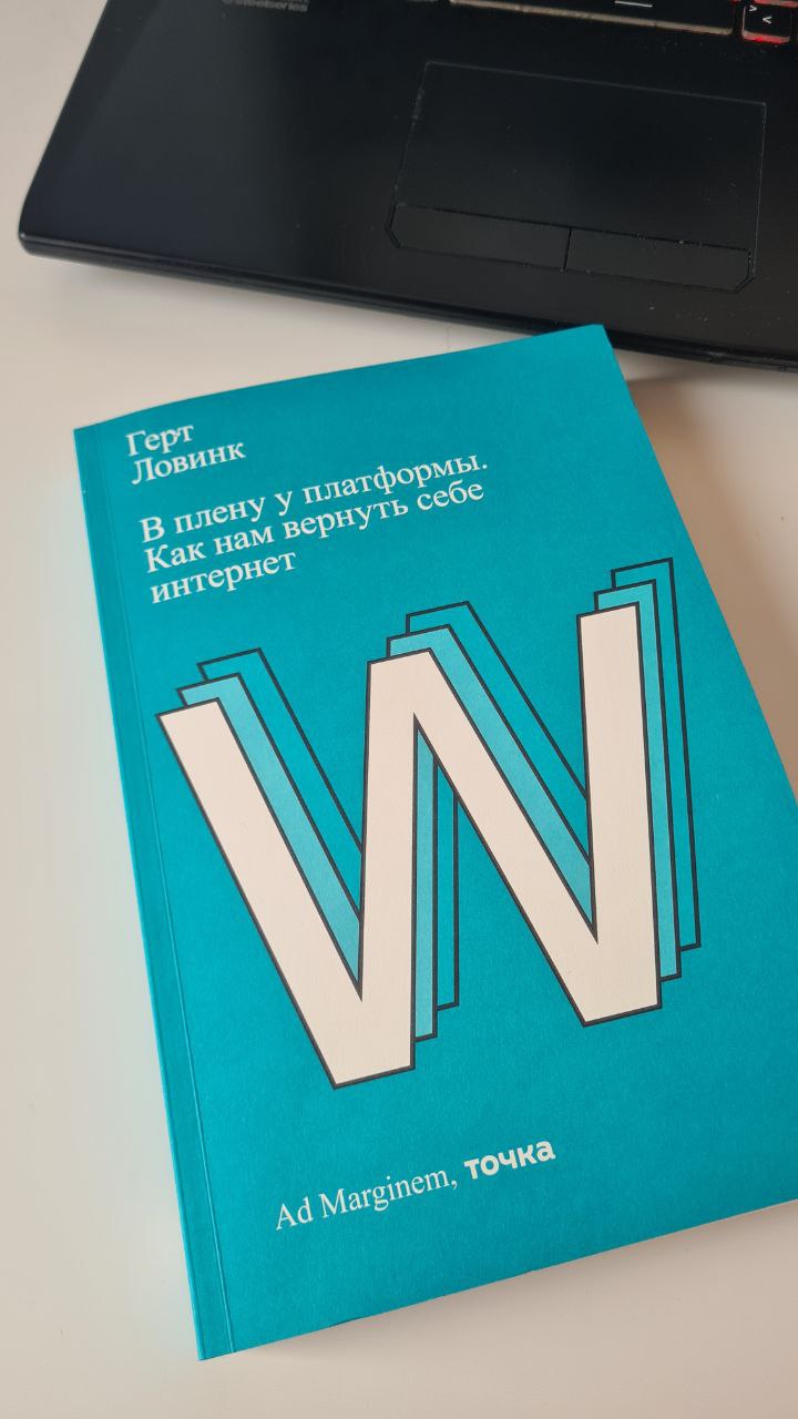 Сейчас читаю книгу «В плену у платформы. Как нам вернуть себе интернет», которую купил в Универмаге моего банка «Точка» | Сетка — социальная сеть от hh.ru