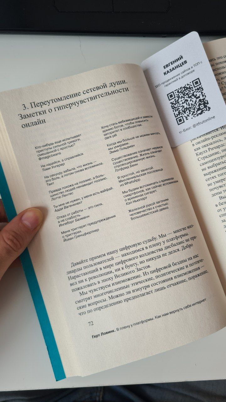 Сейчас читаю книгу «В плену у платформы. Как нам вернуть себе интернет», которую купил в Универмаге моего банка «Точка» | Сетка — социальная сеть от hh.ru