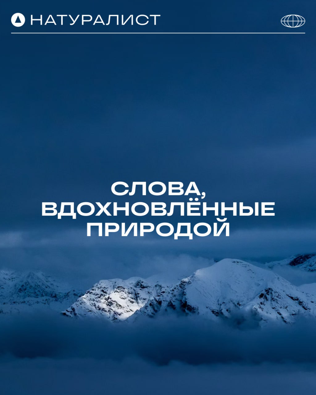 Природа творит чудеса, а мы знаем, как их описать 🌿
Эмоции, которые дарит природа, порой сложно выразить привычными словами | Сетка — социальная сеть от hh.ru