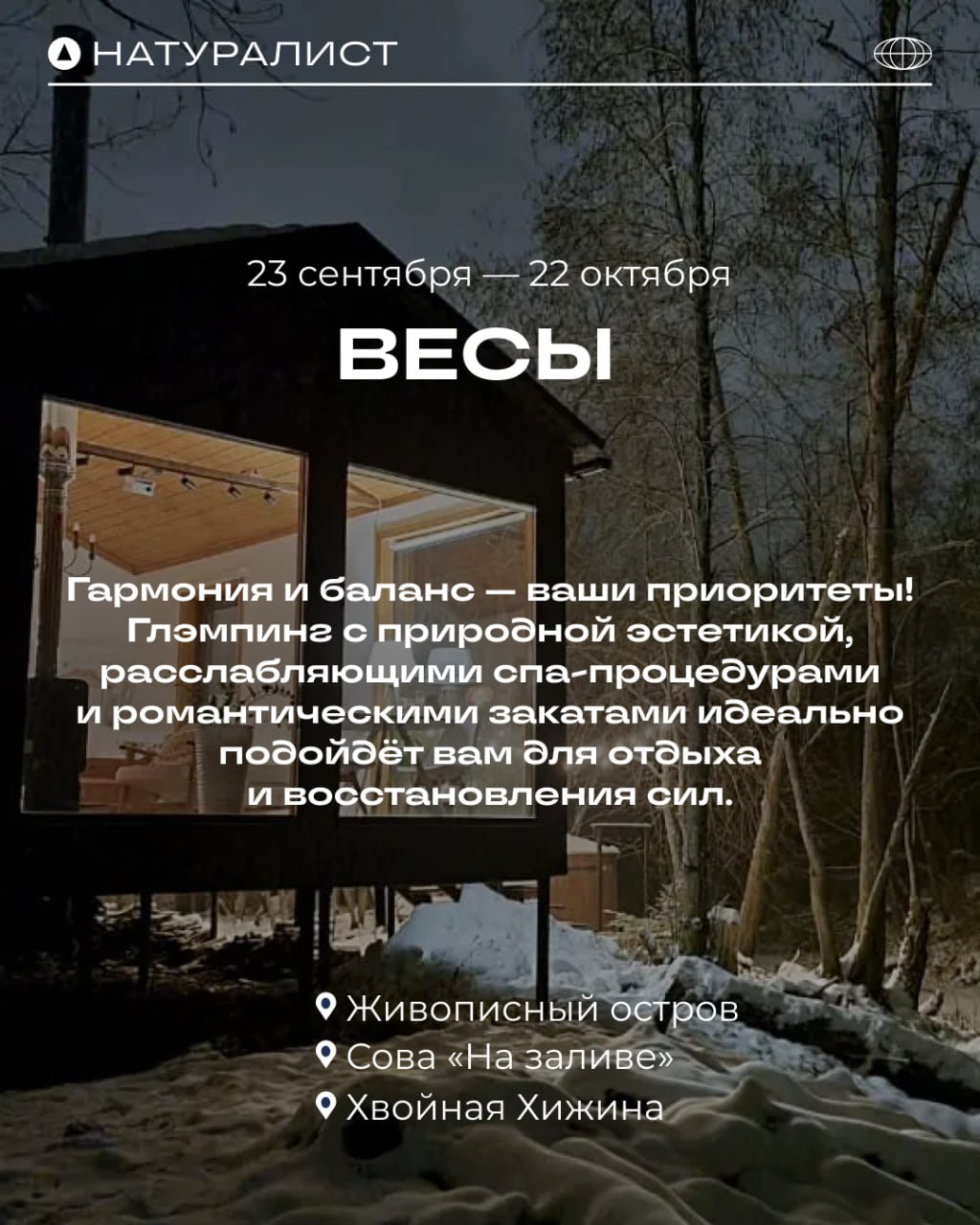 ✨ Какой глэмпинг подходит вам по знаку зодиака? ✨
(Часть 2)
Отдых на природе полезен каждому! А звёзды подскажут, что именно вам нужно для идеальной перезагрузки ❤️
Больше вариантов глэмпингов на любо... | Сетка — социальная сеть от hh.ru