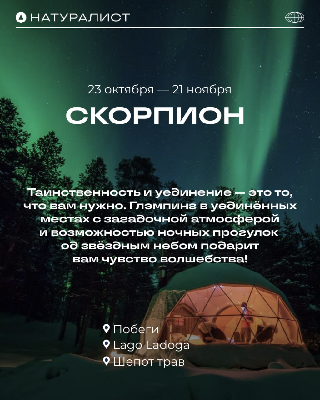 ✨ Какой глэмпинг подходит вам по знаку зодиака? ✨
(Часть 2)
Отдых на природе полезен каждому! А звёзды подскажут, что именно вам нужно для идеальной перезагрузки ❤️
Больше вариантов глэмпингов на любо... | Сетка — социальная сеть от hh.ru