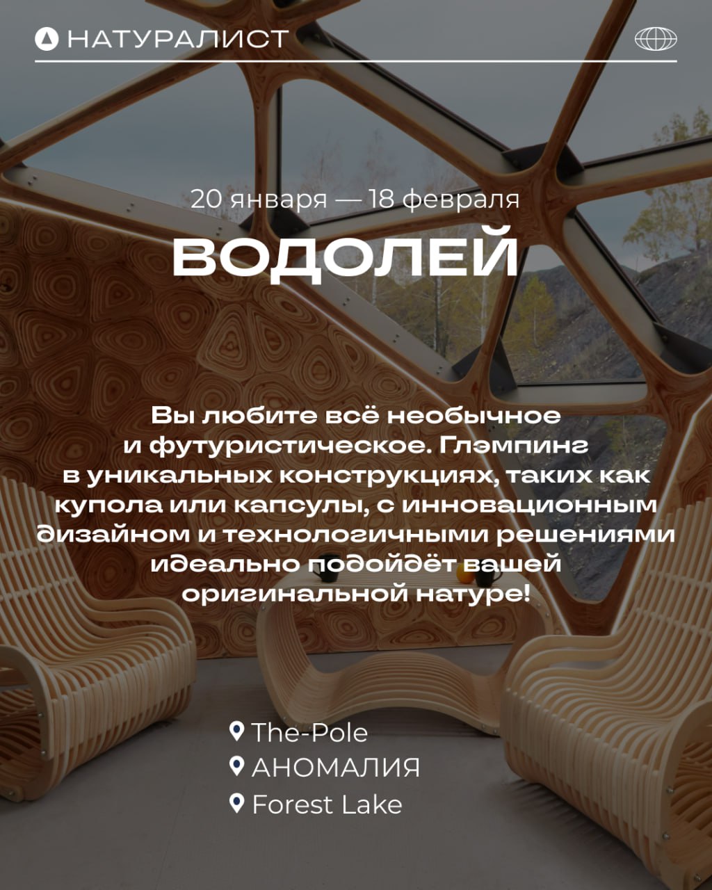 ✨ Какой глэмпинг подходит вам по знаку зодиака? ✨
(Часть 2)
Отдых на природе полезен каждому! А звёзды подскажут, что именно вам нужно для идеальной перезагрузки ❤️
Больше вариантов глэмпингов на любо... | Сетка — социальная сеть от hh.ru