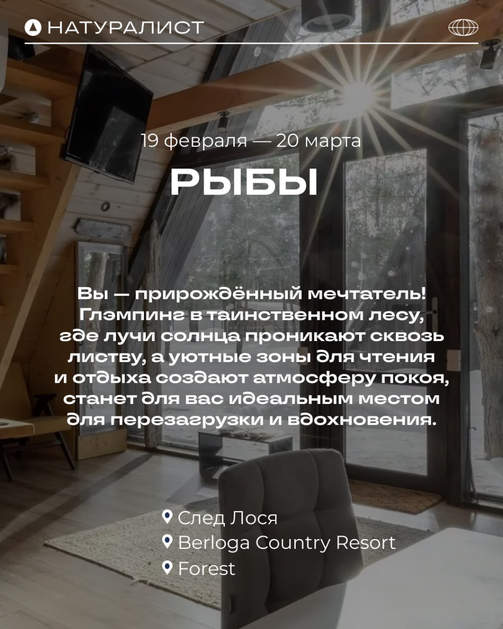 ✨ Какой глэмпинг подходит вам по знаку зодиака? ✨
(Часть 2)
Отдых на природе полезен каждому! А звёзды подскажут, что именно вам нужно для идеальной перезагрузки ❤️
Больше вариантов глэмпингов на любо... | Сетка — социальная сеть от hh.ru
