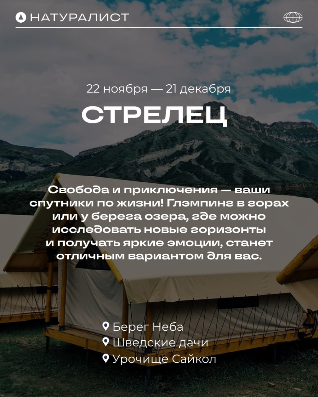 ✨ Какой глэмпинг подходит вам по знаку зодиака? ✨
(Часть 2)
Отдых на природе полезен каждому! А звёзды подскажут, что именно вам нужно для идеальной перезагрузки ❤️
Больше вариантов глэмпингов на любо... | Сетка — социальная сеть от hh.ru