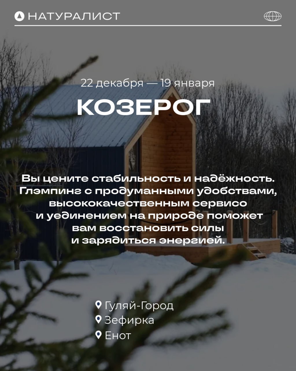 ✨ Какой глэмпинг подходит вам по знаку зодиака? ✨
(Часть 2)
Отдых на природе полезен каждому! А звёзды подскажут, что именно вам нужно для идеальной перезагрузки ❤️
Больше вариантов глэмпингов на любо... | Сетка — социальная сеть от hh.ru