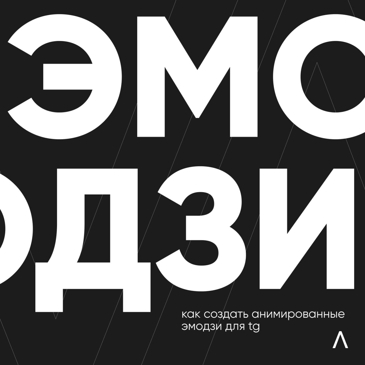 ✨Вау! Полезные карточки
Все вокруг уже щеголяют кастомными эмодзи, а тебе приходится реагировать стандартным пальчиком вверх? 👍
Без паники! Мы уже подготовили гайд!
На примере нашего кейса для компани... | Сетка — социальная сеть от hh.ru