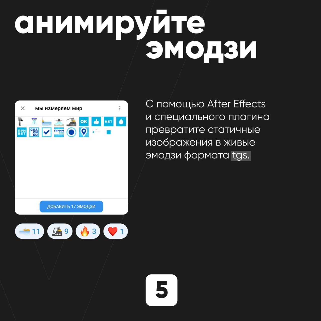 ✨Вау! Полезные карточки
Все вокруг уже щеголяют кастомными эмодзи, а тебе приходится реагировать стандартным пальчиком вверх? 👍
Без паники! Мы уже подготовили гайд!
На примере нашего кейса для компани... | Сетка — социальная сеть от hh.ru