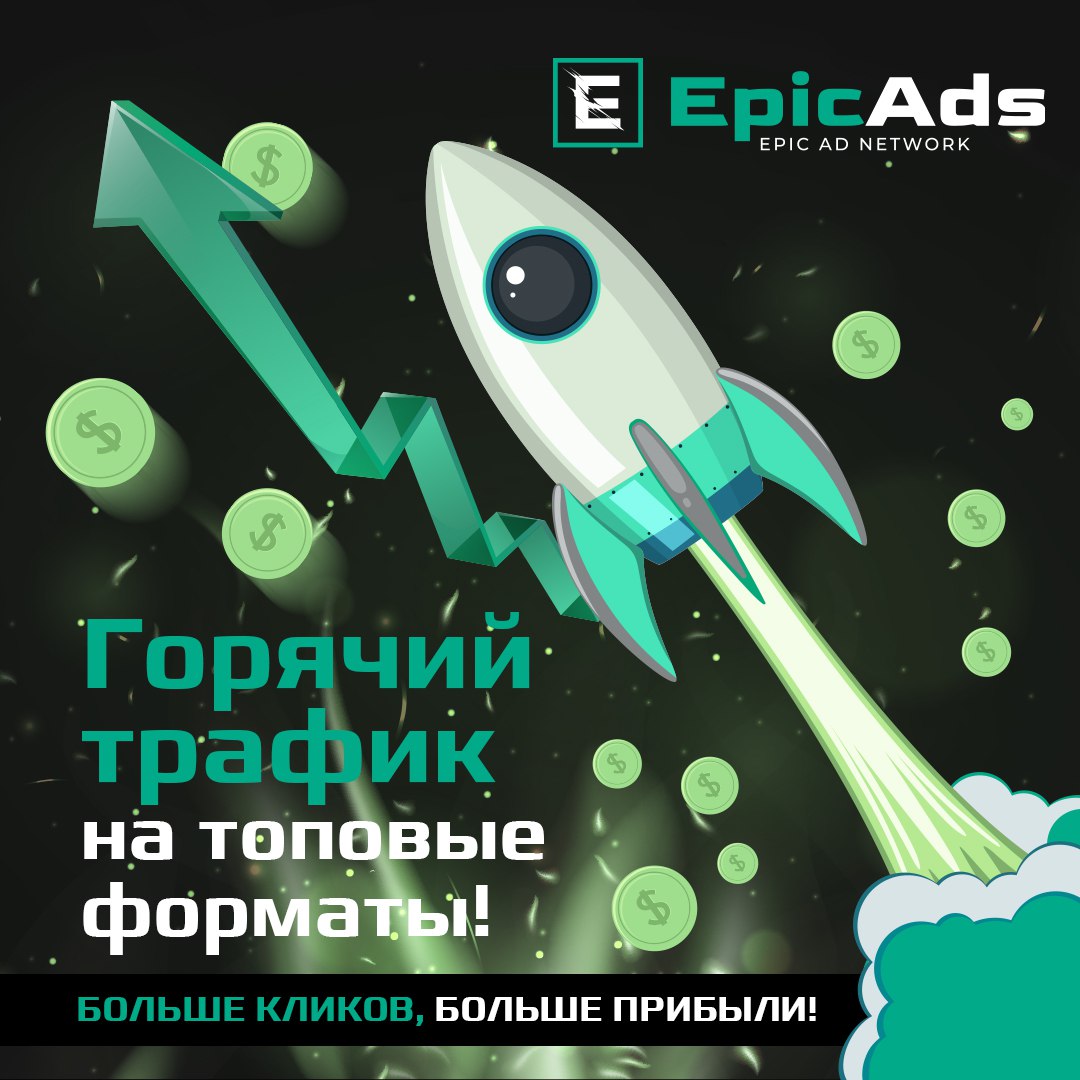 ✨ EpicAds | Сетка — социальная сеть от hh.ru