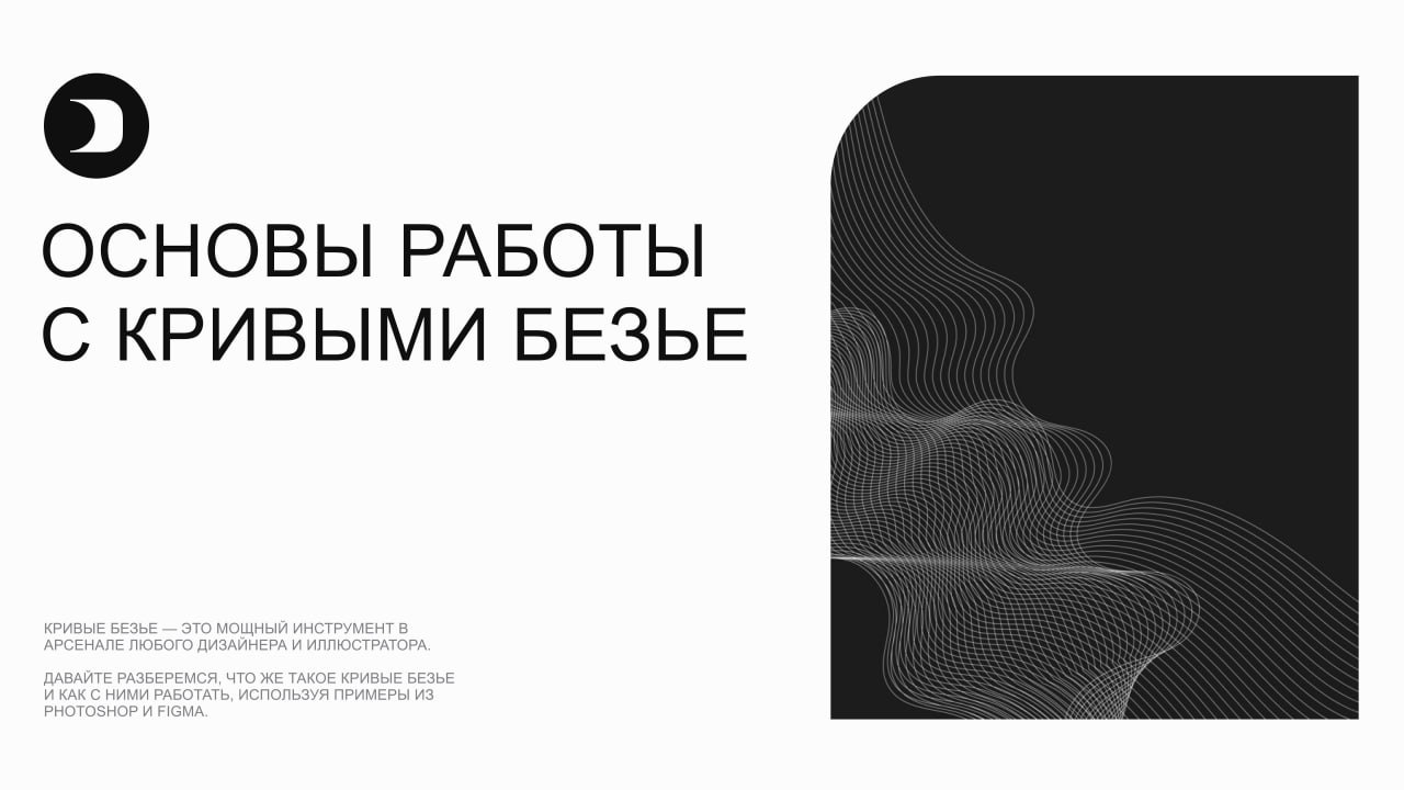 Основы работы с кривыми Безье
Кривые Безье — это мощный инструмент в арсенале любого дизайнера и иллюстратора | Сетка — социальная сеть от hh.ru