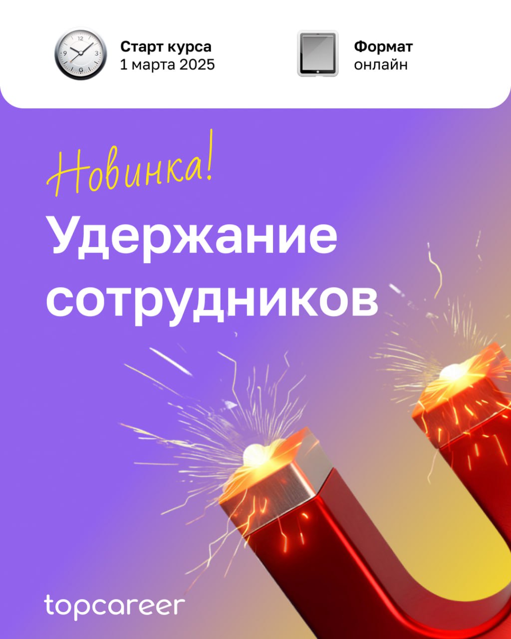 ✈️Держитесь, мы взлетаем! До старту курса 1 день
Коллеги, уже завтра стартует курсУдержание сотрудников.
Новые правила игры на рынке требуют новых действий. Сотрудников удержать все сложнее | Сетка — социальная сеть от hh.ru