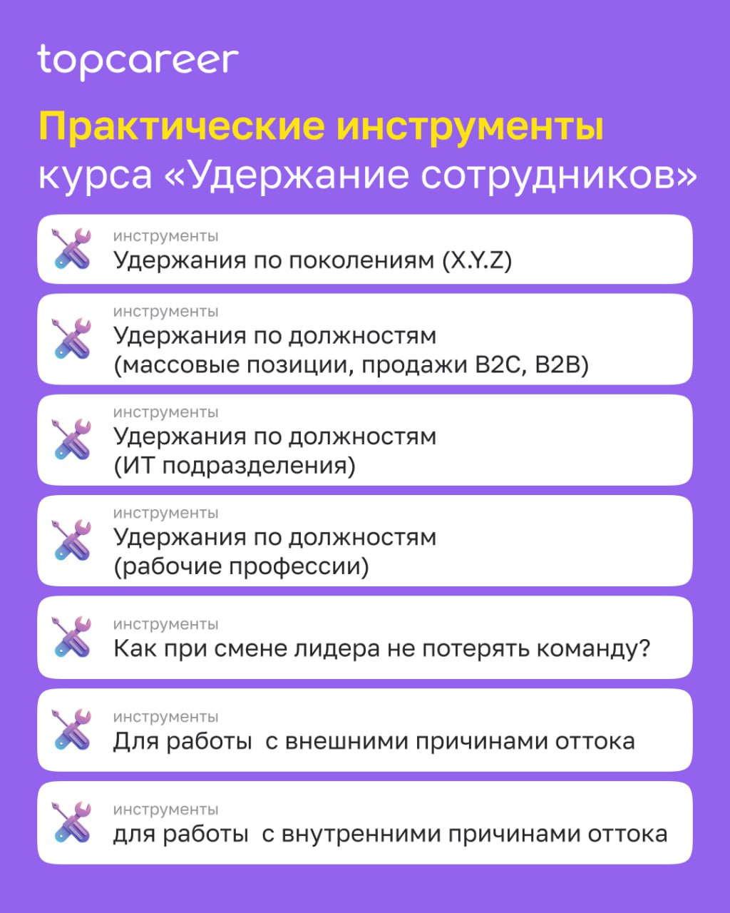 ✈️Держитесь, мы взлетаем! До старту курса 1 день
Коллеги, уже завтра стартует курсУдержание сотрудников.
Новые правила игры на рынке требуют новых действий. Сотрудников удержать все сложнее | Сетка — социальная сеть от hh.ru