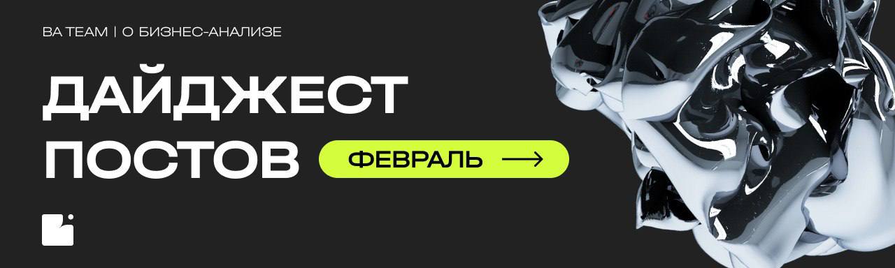 Февраль — done ✅
Подготовили дайджест постов за этот месяц, чтобы вы ничего не пропустили:
🟠 Подборка книг по БА: что почитать специалистам любого уровня — повышаем свои знания и ценность в проектах
🟠... | Сетка — социальная сеть от hh.ru