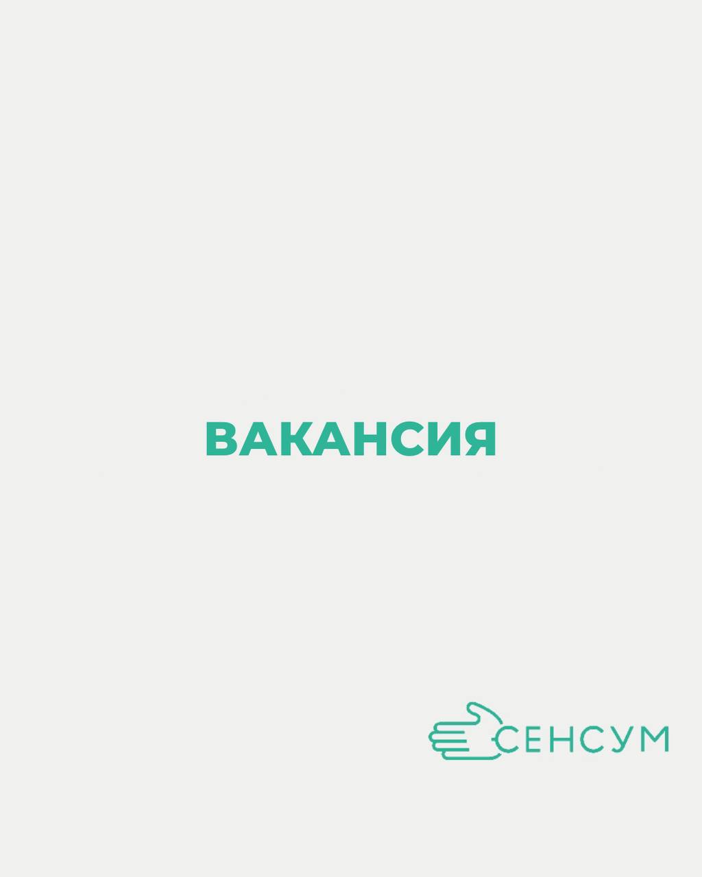 ОТКРЫТАЯ ВАКАНСИЯ В СЕНСУМ Г | Сетка — социальная сеть от hh.ru