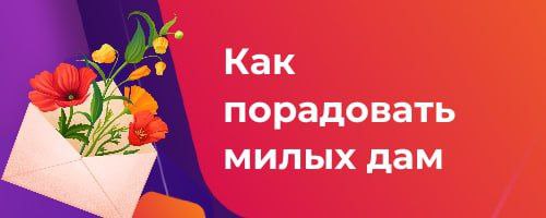🌷Подарите эмоции, а не просто цветы! Необычные идеи к 8 Марта
8 Марта уже совсем скоро, а вы еще не придумали, как по-настоящему удивить своих сотрудниц?
Цветы – это приятно, но эмоции и впечатления з... | Сетка — социальная сеть от hh.ru