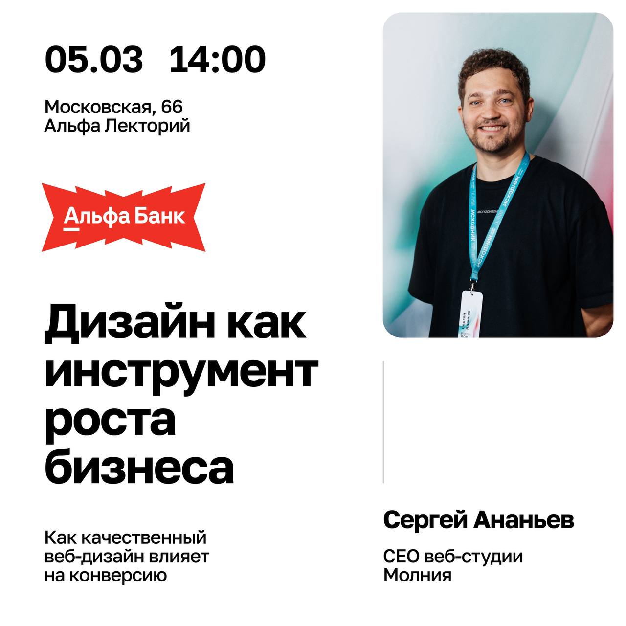 Молния х Альфа Банк
Наш арт-директор Сергей Ананьев выступит на Альфа Лектории с темой «Дизайн как инструмент роста бизнеса» | Сетка — социальная сеть от hh.ru