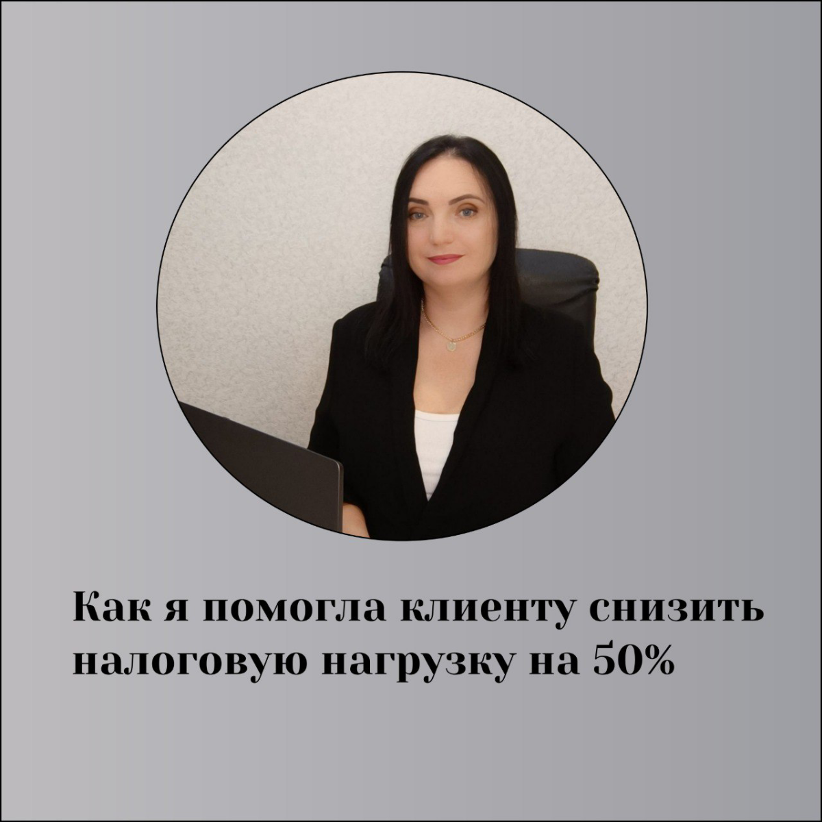 Как я помогла клиенту снизить налоги | Сетка — социальная сеть от hh.ru