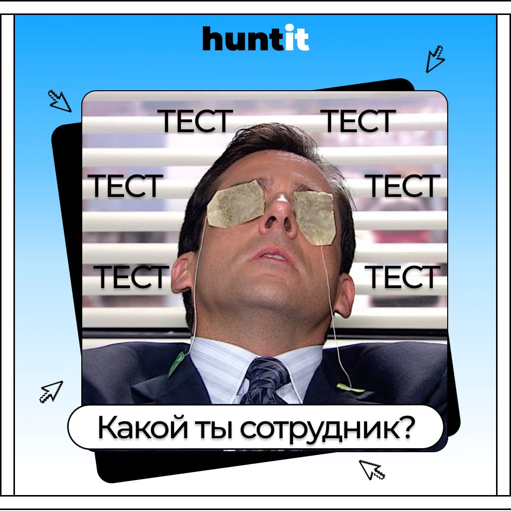 Тест: Хороший ли ты сотрудник 👨‍💻
Трудишься в поте лица или каждый день валяешь дурака? Давай проверим, хороший ли из тебя сотрудник!
Пишите свои ответы в комментариях, а мы сразу же будем присылать в... | Сетка — социальная сеть от hh.ru