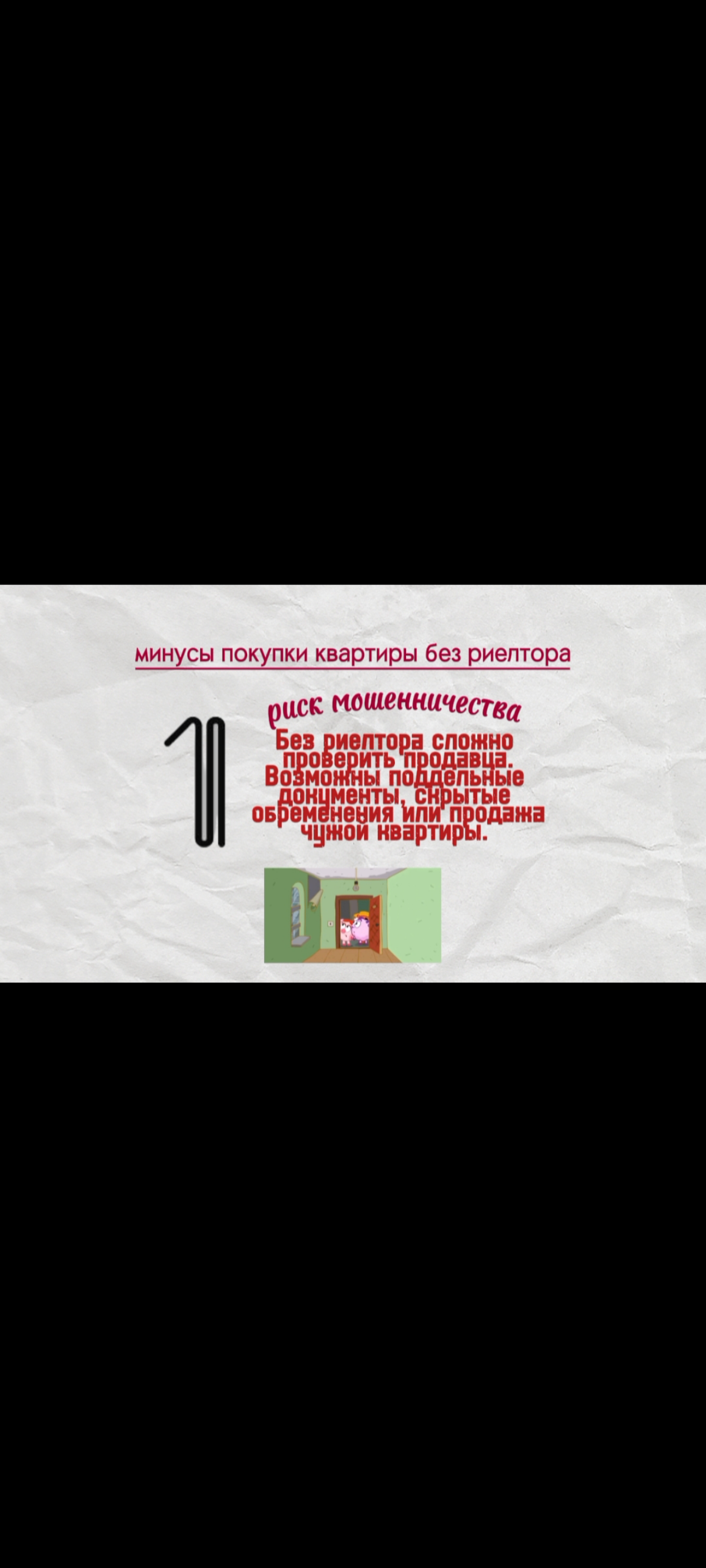 Минусы покупки квартиры без риелтора 🏠⚠️ | Сетка — социальная сеть от hh.ru