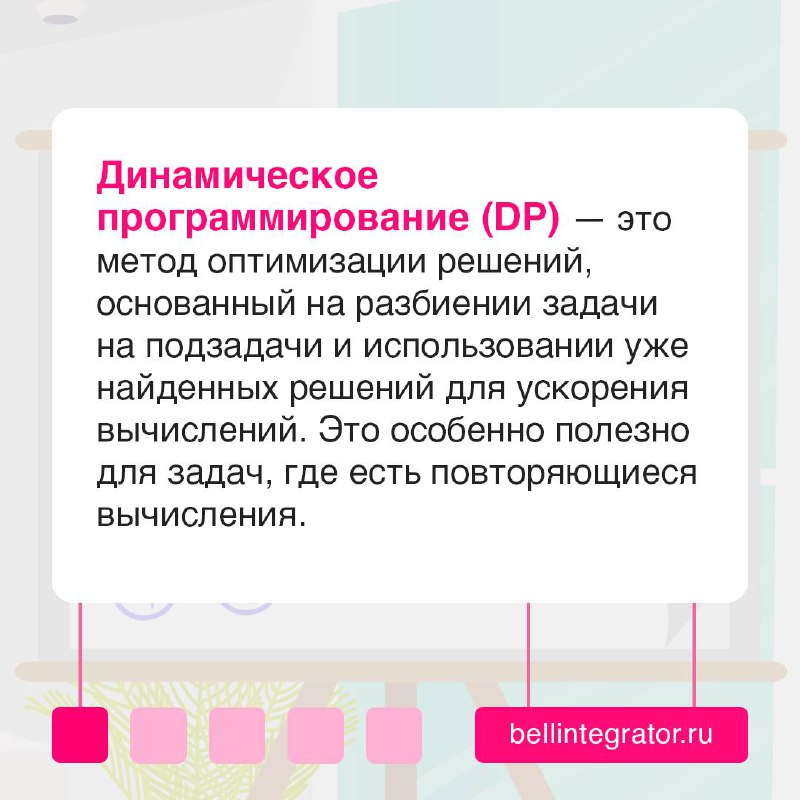 Когда задачи становятся слишком сложными, а вычисления повторяются снова и снова ☁️
На помощь приходит динамическое программирование – мощный метод оптимизации, который позволяет решать задачи быстрее... | Сетка — социальная сеть от hh.ru