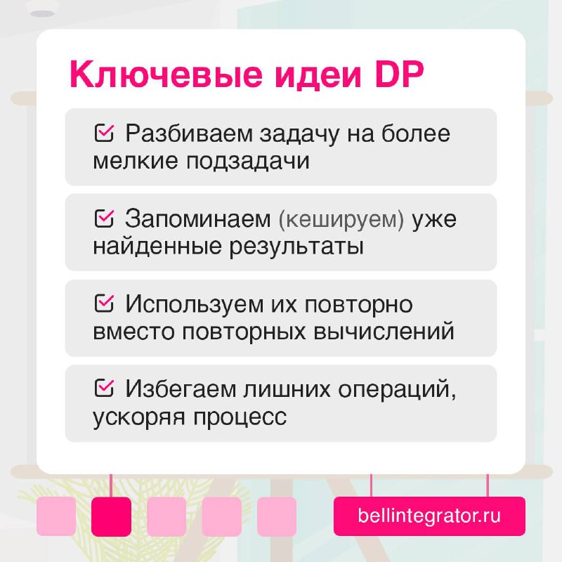 Когда задачи становятся слишком сложными, а вычисления повторяются снова и снова ☁️
На помощь приходит динамическое программирование – мощный метод оптимизации, который позволяет решать задачи быстрее... | Сетка — социальная сеть от hh.ru