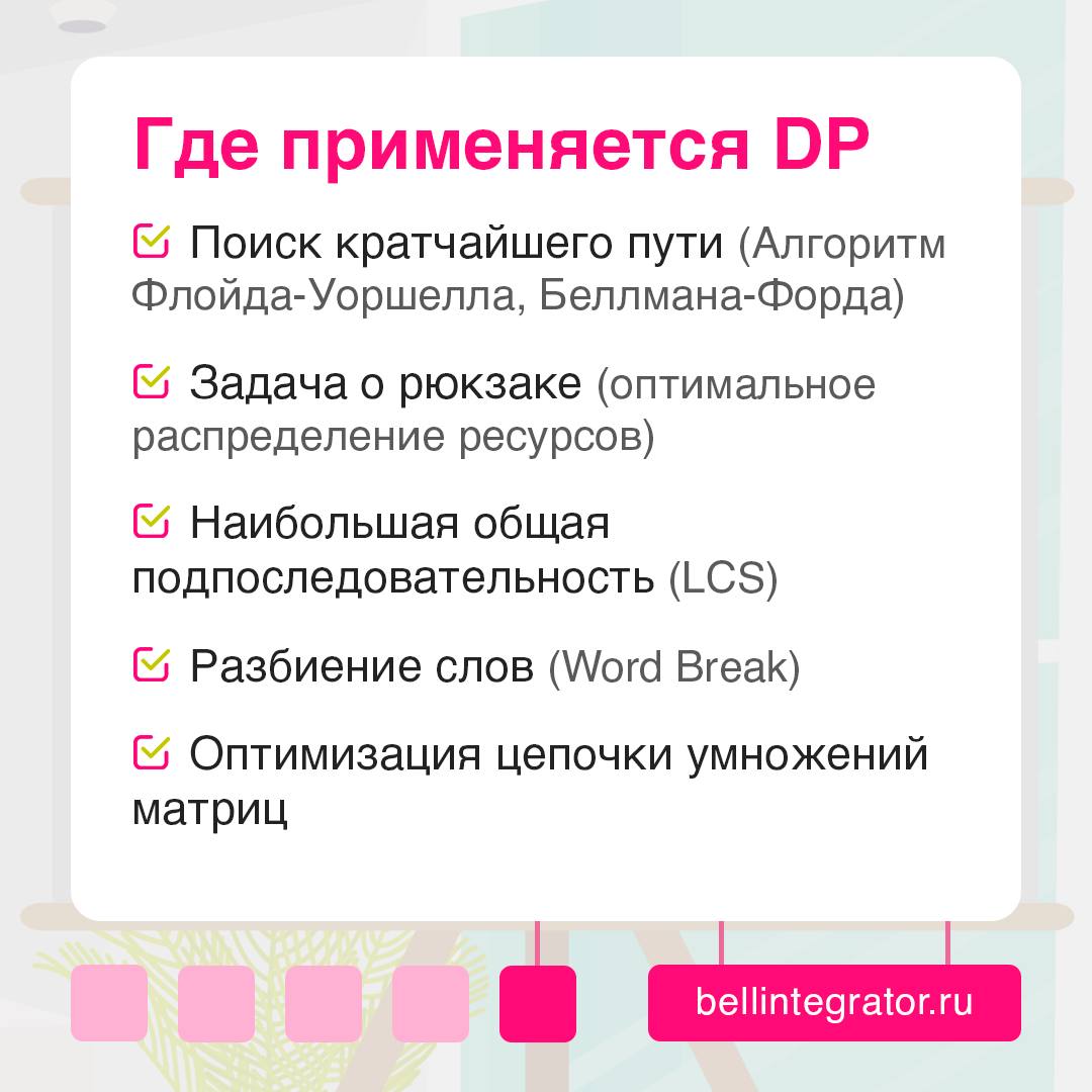 Когда задачи становятся слишком сложными, а вычисления повторяются снова и снова ☁️
На помощь приходит динамическое программирование – мощный метод оптимизации, который позволяет решать задачи быстрее... | Сетка — социальная сеть от hh.ru