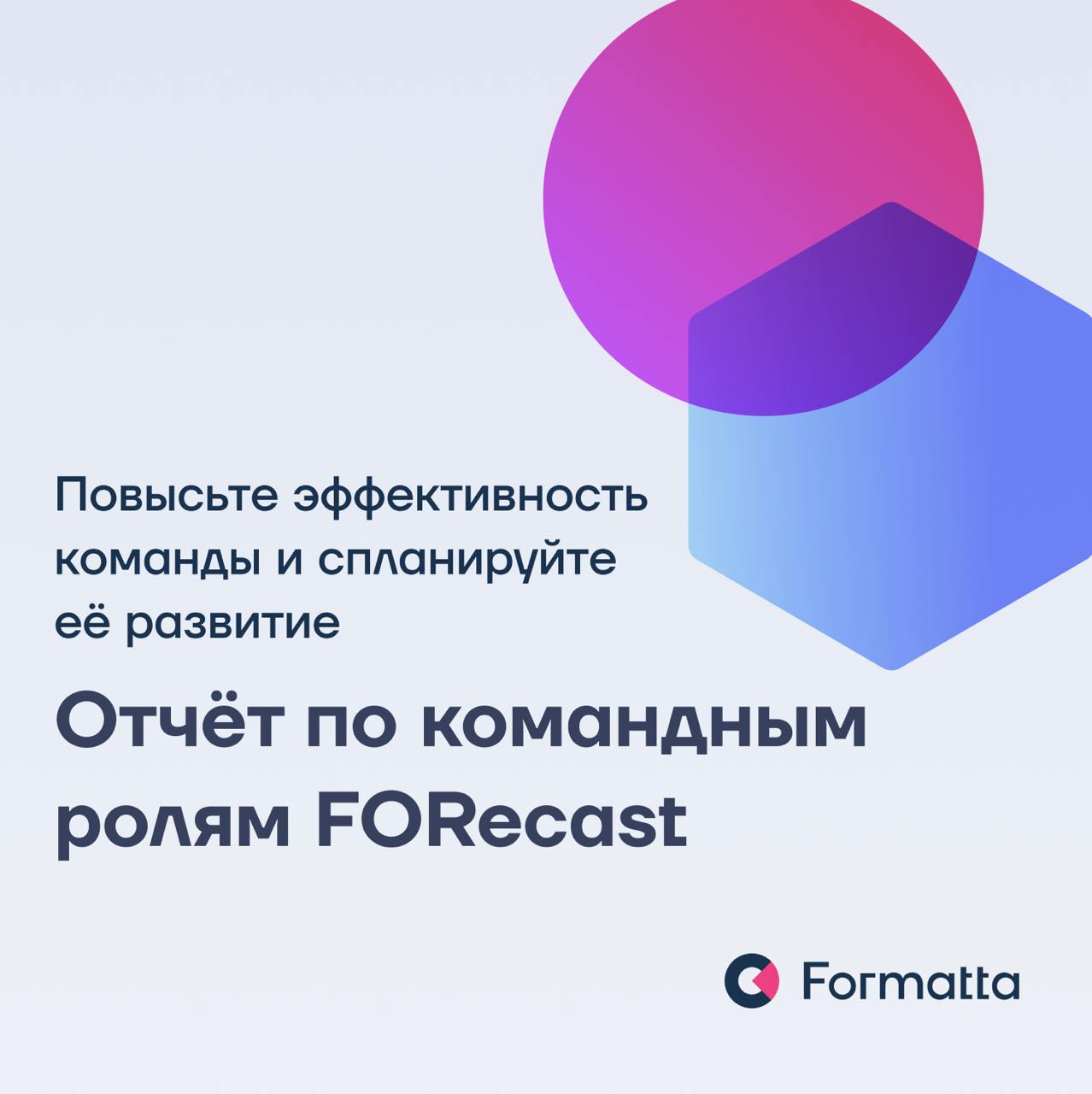 Часто бывает, что даже самые топовые эксперты не могут объединиться в действительно эффективную и слаженную команду
Мы в Formatta разработали инструмент диагностики по командным ролям — решение, котор... | Сетка — социальная сеть от hh.ru