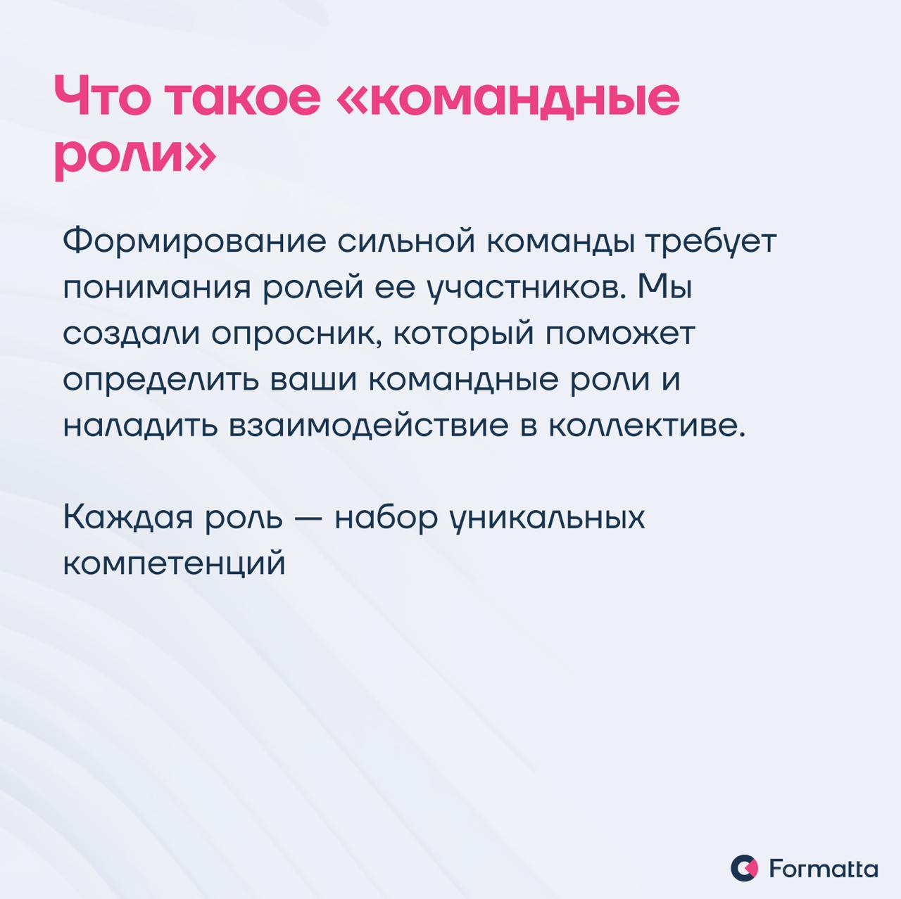 Часто бывает, что даже самые топовые эксперты не могут объединиться в действительно эффективную и слаженную команду
Мы в Formatta разработали инструмент диагностики по командным ролям — решение, котор... | Сетка — социальная сеть от hh.ru