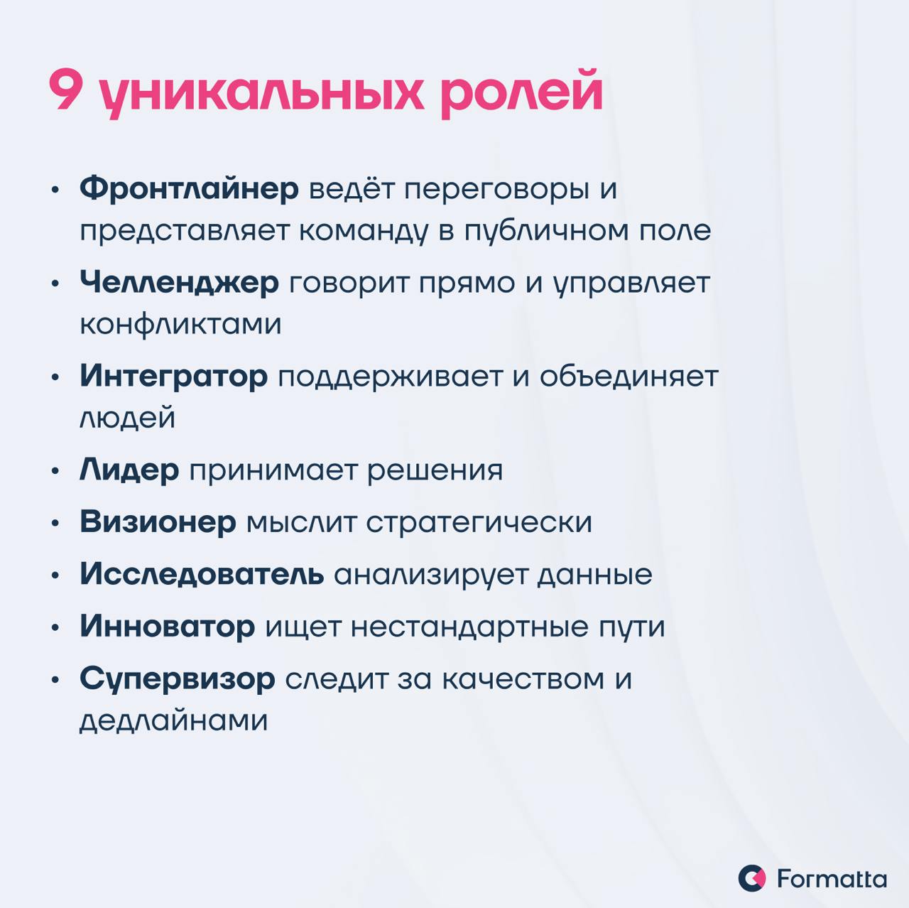 Часто бывает, что даже самые топовые эксперты не могут объединиться в действительно эффективную и слаженную команду
Мы в Formatta разработали инструмент диагностики по командным ролям — решение, котор... | Сетка — социальная сеть от hh.ru
