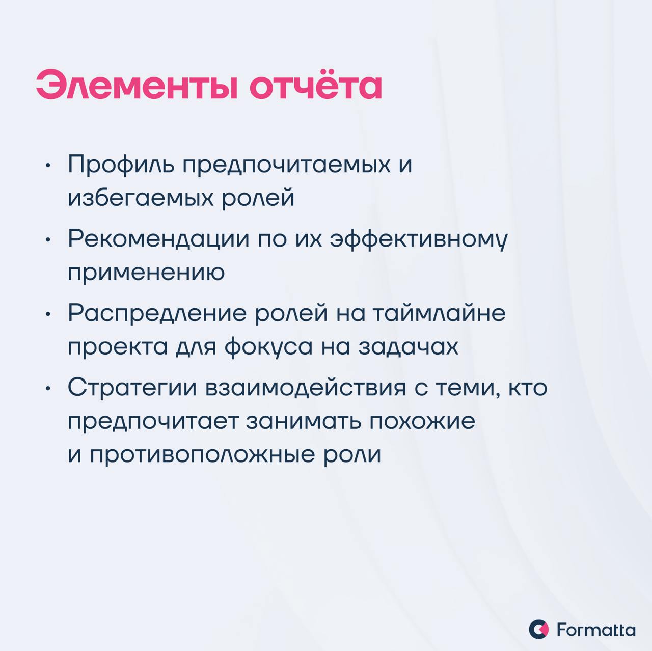 Часто бывает, что даже самые топовые эксперты не могут объединиться в действительно эффективную и слаженную команду
Мы в Formatta разработали инструмент диагностики по командным ролям — решение, котор... | Сетка — социальная сеть от hh.ru