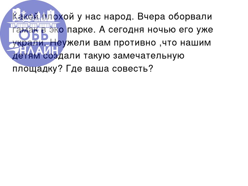 ↗ Какой плохой у нас народ. Вчера оборвали гамак в эко парке. А сегодня ночью его уже украли. Неужели вам противно ,что нашим детям создали такую замечательную площадку? Где ваша совесть?
vk | Сетка — социальная сеть от hh.ru