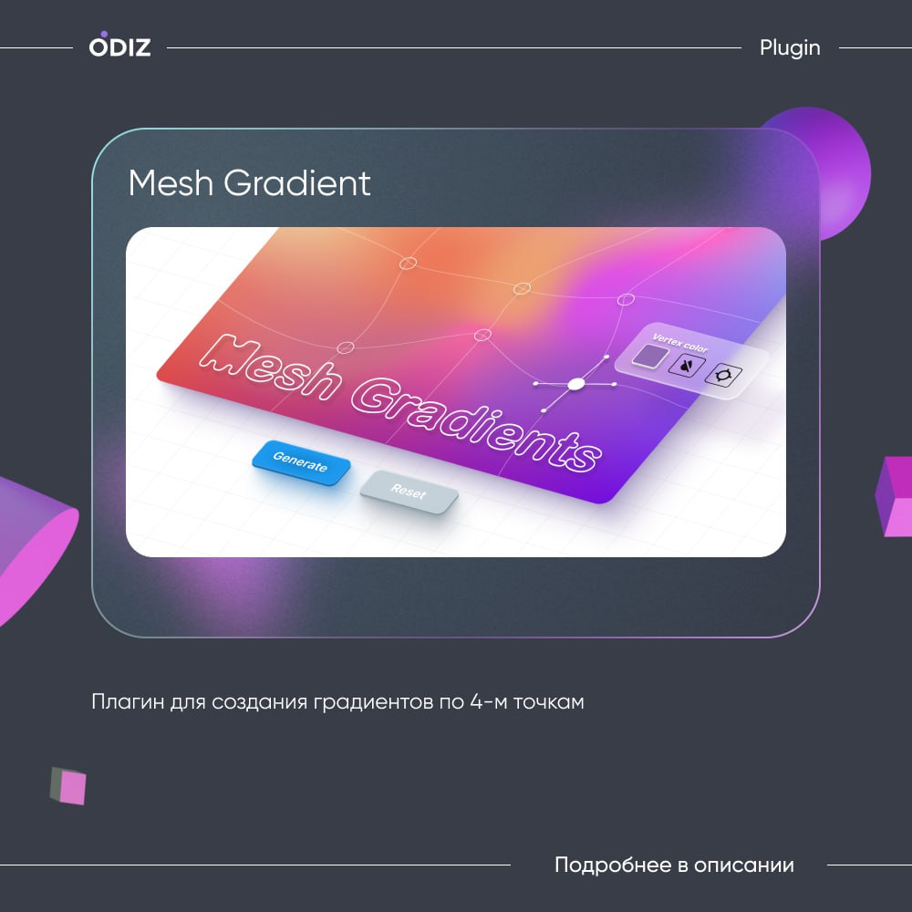 🤩 Mesh Gradient
👀 Плагин создает градиентное изображение с базовой 2d-сеткой и позволяет редактировать вершины и края сетки, чтобы получить идеальный вид градиента | Сетка — социальная сеть от hh.ru
