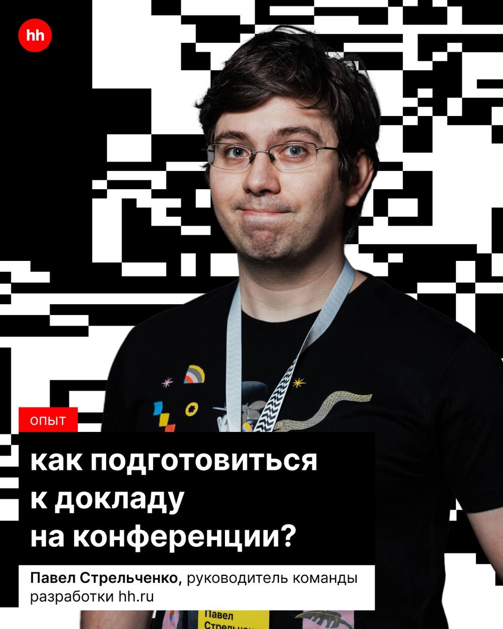 Подготовка к конференции — сложный, но увлекательный процесс, требующий внимания, сил, опыта публичных выступлений 🔥
При этом на больших мероприятиях всегда интересно | Сетка — социальная сеть от hh.ru