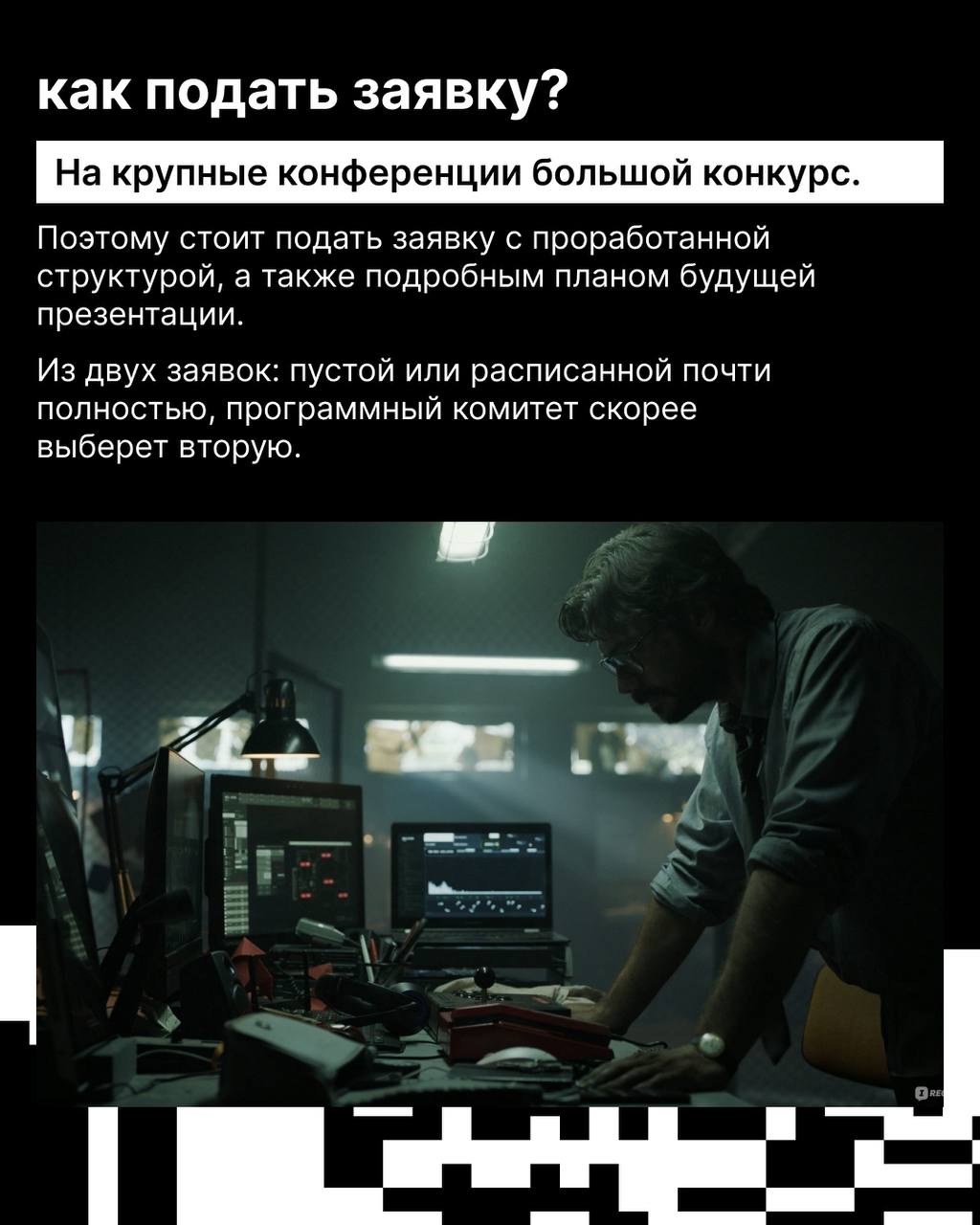 Подготовка к конференции — сложный, но увлекательный процесс, требующий внимания, сил, опыта публичных выступлений 🔥
При этом на больших мероприятиях всегда интересно | Сетка — социальная сеть от hh.ru